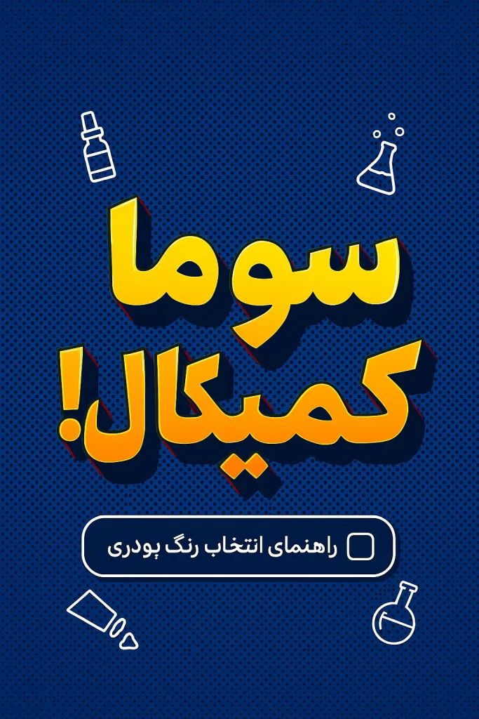رنگ‌های پودری