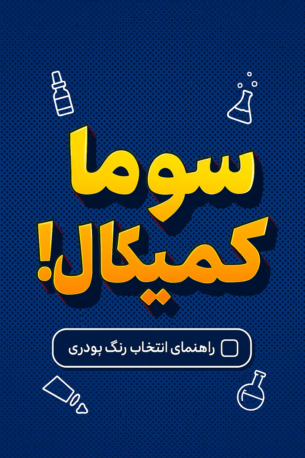 رنگ‌های پودری